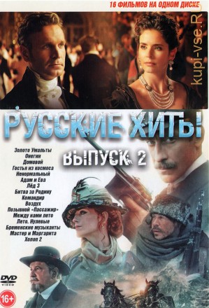 Русские Хиты выпуск 2 на DVD