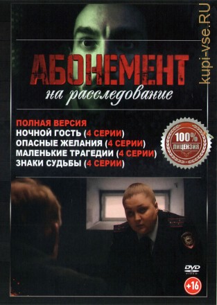 Абонемент на расследование 4в1 (четыре сезона, 16 серий, полная версия) на DVD