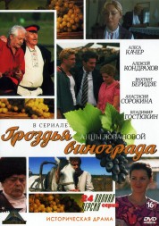 Гроздья винограда (Россия, 2016, полная версия, 24 серии)