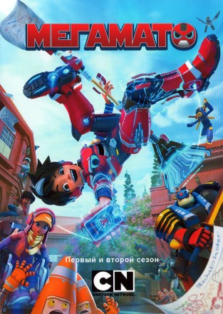 Мегамато Сезон 1-2 на DVD