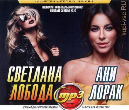 Лобода Светлана + Ани Лорак (вкл.новый альбом SOLD OUT и новые синглы 2020)