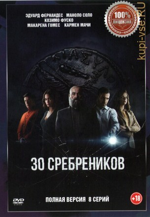 30 сребреников (8 серий, полная версия) на DVD