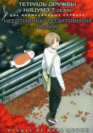 Тетрадь дружбы Нацумэ ТВ-7 + Негативный позитивный рыбак (2DVD) на DVD