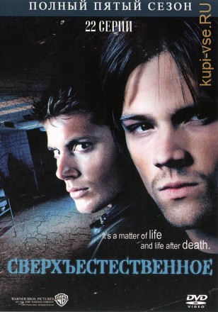 Сверхъестественное 05 сезон (США, Канада, 2009, полная версия, 22 серии) на DVD