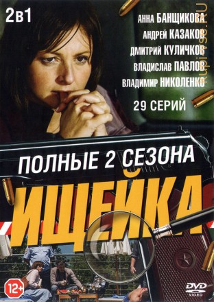 Ищейка 1, 2 (2015 - 2018, Россия, сериал, детектив, 2 сезона, 32 серии, полная версия) на DVD