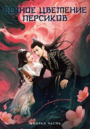 Вечное цветение персиков Часть 2 (3DVD)