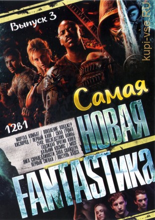 Самая Новая FANTASTика выпуск 3 на DVD