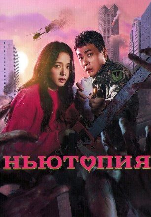Ньютопия (2DVD) на DVD