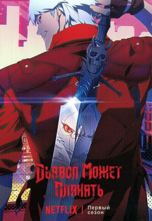 Дьявол может плакать на DVD