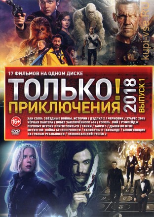 Только Приключения 2018 Выпуск №1 на DVD