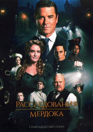 Расследования Мердока Сезон 17 (4DVD) на DVD