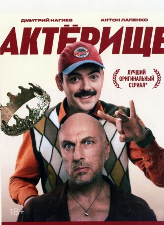 Актёрище на DVD