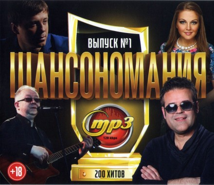 Шансономания (200 хитов) - выпуск 1