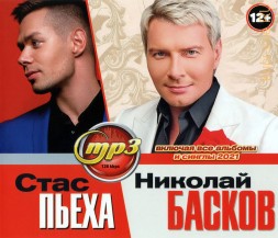 Басков Николай + Пьеха Стас (вкл.все альбомы и синглы 2021)