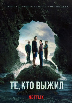 Те, кто выжил на DVD