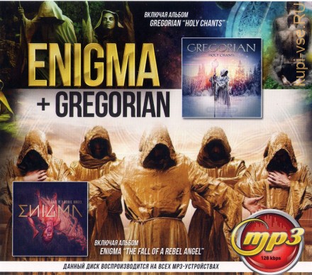 Enigma + Gregorian (включая новый альбом Gregorian: &quot;Holy Chants&quot; 2017)