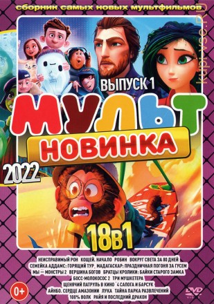 МультНовинкА 2022 выпуск 1 на DVD