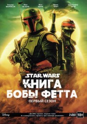 Книга Бобы Фетта 1 сезон 2 DVD