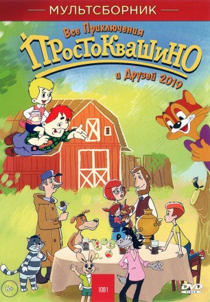 ВСЕ ПРИКЛЮЧЕНИЯ ПРОСТОКВАШИНО И ДРУЗЕЙ 2019 на DVD