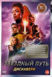 Звёздный путь: Дискавери 4в1 (четыре сезона, 55 серий, полная версия)