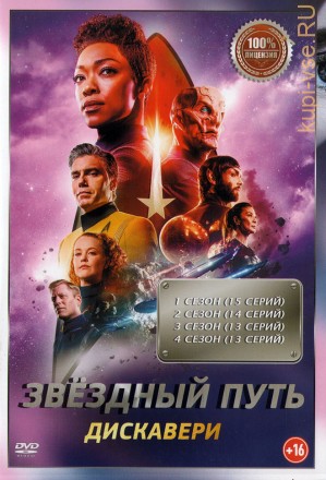 Звёздный путь: Дискавери 4в1 (четыре сезона, 55 серий, полная версия) на DVD
