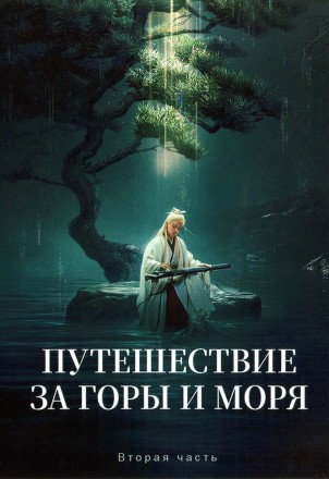 Путешествие за горы и моря Часть 2 (3DVD) на DVD