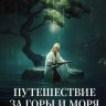 Путешествие за горы и моря Часть 2 (3DVD)
