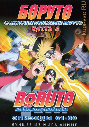 Наруто ТВ  сезон 3 - Боруто. Часть4 эп.061-080 / Boruto: Naruto Next Generations (2018)  (2 DVD) на DVD