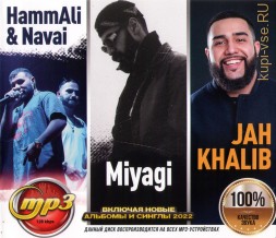 HammAli&amp;Navai + Jan Khalib + Miyagi (вкл.новые альбомы и синглы 2022)