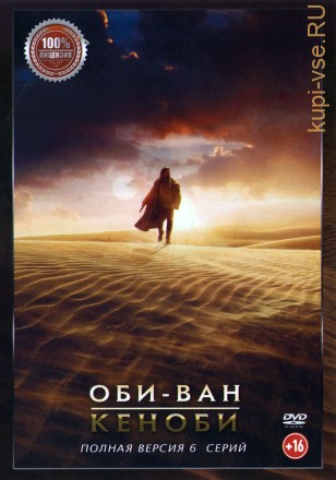 Оби-Ван Кеноби (6 серий, полна версия) (16+) на DVD
