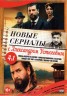 Изображение товара Новые сериалы с Александром Устюговым