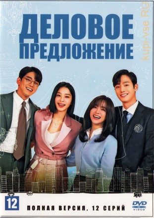 Деловое предложение (Корея Южная, 2022, полная версия, 12 серий) на DVD