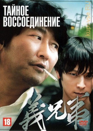 Тайное воссоединение (Корея Южная, 2010) DVD перевод профессиональный (многоголосый закадровый) на DVD