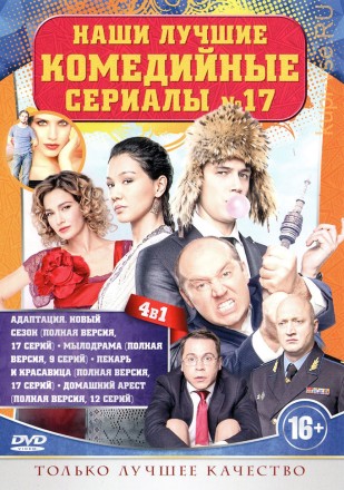 НАШИ ЛУЧШИЕ КОМЕДИЙНЫЕ СЕРИАЛЫ 17 на DVD