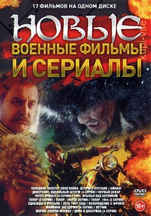 Новые Военные Фильмы и Сериалы на DVD