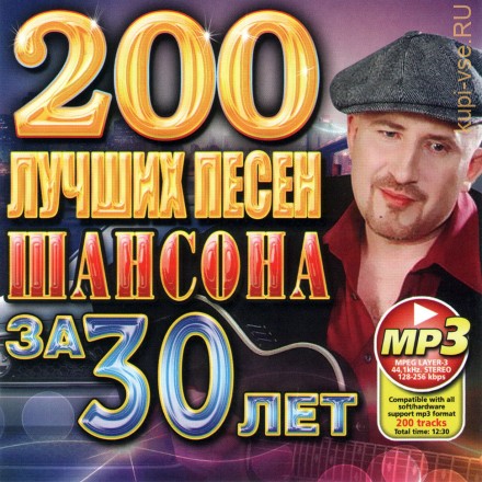 200 ЛУЧШИХ ПЕСЕН ШАНСОНА ЗА 30 ЛЕТ (СБОРНИК CD MP3!!!)
