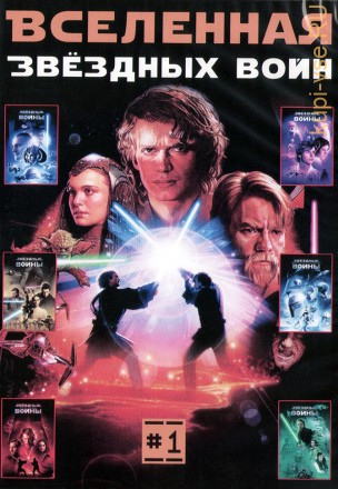 Вселенная Звёздных войн часть 1 на DVD