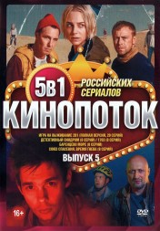 Кинопоток Российских Сериалов выпуск 5