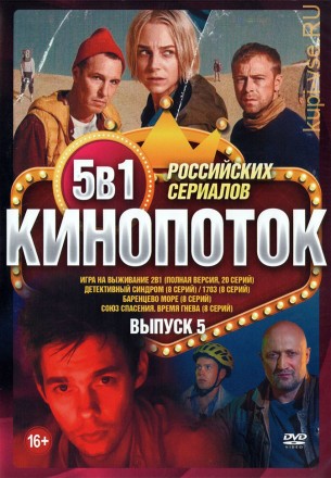 Кинопоток Российских Сериалов выпуск 5 на DVD