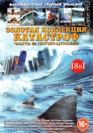 Золотая коллекция катастроф часть 2 - потоп-цунами 18в1 на DVD
