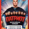 Патриот 3в1 (три сезона, 53 серии, полная версия)