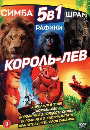 Король-Лев 5в1 на DVD