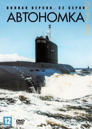 Автономка (Россия, 2006, полная версия, 32 серии) на DVD