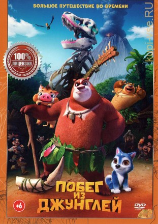 Побег из джунглей (dvd-лицензия) на DVD