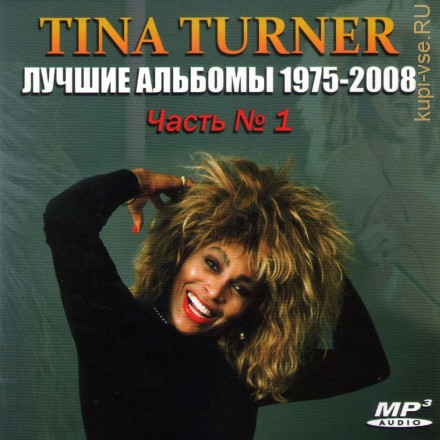 TINA TURNER - ЛУЧШИЕ АЛЬБОМЫ (часть 1) (1975-2008)