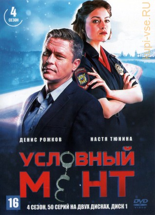 Условный мент 4 [2DVD] (Россия, 2022, полная версия, 4 сезон, 50 серий) на DVD