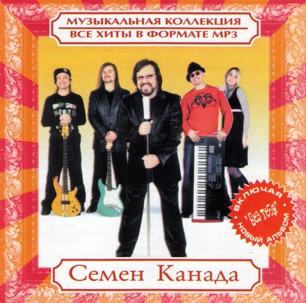 MP3 - Семен Канада + Сергей Маевский - Все Хиты 