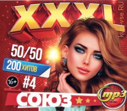 XXXL Союз 50-50 (200 хитов) - выпуск 4