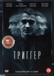 Триггер (Провокатор) (16 серий, полная версия)