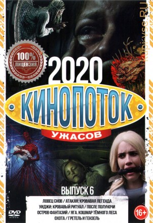 Кинопоток УЖАСОВ 2020 выпуск 6 на DVD
